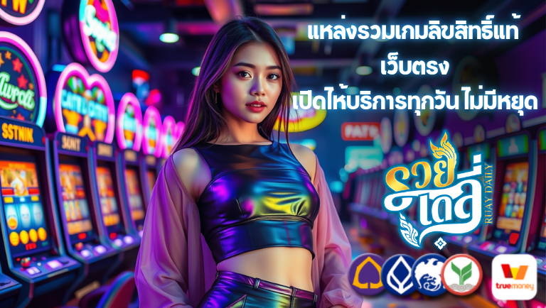 ruaydaily เว็บตรง